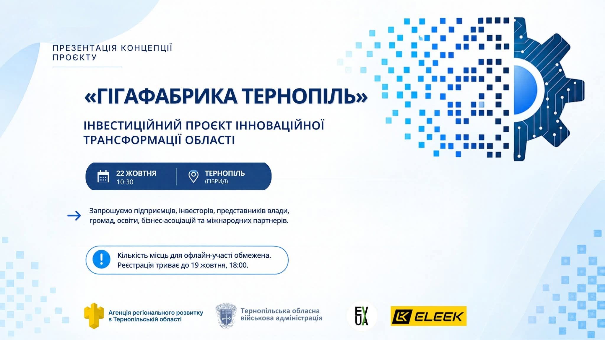 Презентація інвестиційного проєкту Гігафабрика Тернопіль за участі ELEEK